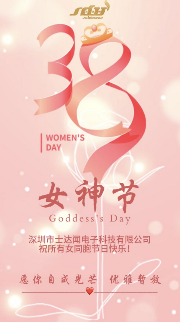 深圳市士達聞電子科技有限公司|38婦女節 致敬巾幗力量